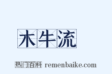 木牛流馬是什么意思的图片